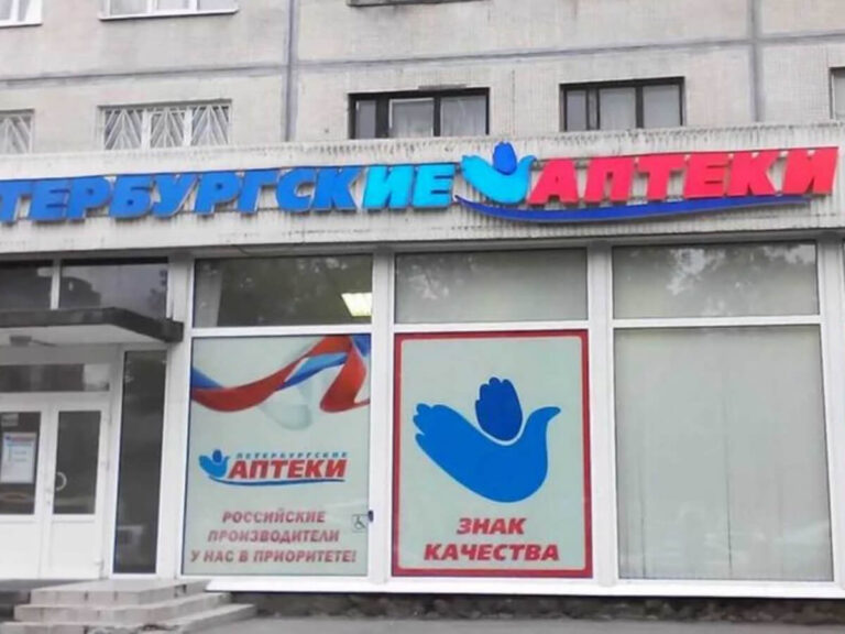 Аптека «Петербургские аптеки»